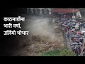 चोभारमा उर्लदो बागमती, हेर्नेको घुइँचो | Flood in Chobhar Bagmati