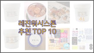 레진워시스톤 최고 비교분석 가격, 상품평, 구매량 순위 TOP 10