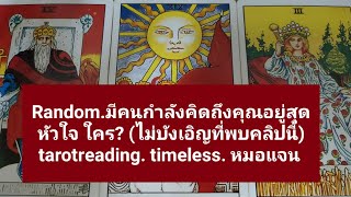 Random.ใครกำลังคิดถึงคุณอยู่สุดหัวใจ (ไม่บังเอิญที่พบคลิปนี้) tarotreading. หมอแจน