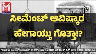 ಸೀಮೆಂಟ್ ಆವಿಷ್ಕಾರ ಹೇಗಾಯ್ತು ಗೊತ್ತಾ!? how cement was invented!? #inspiredminute #ಸ್ಪೂರ್ತಿದಾಯಕನಿಮಿಷ