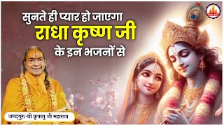 सुनते ही प्यार हो जाएगा राधा कृष्ण जी के इन भजनों से | Jagadguru Kripalu Ji Maharaj #kripaluji