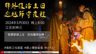 2024.03.30 晚上8:00 耶穌復活主日 逾越節守夜禮 「我要歌頌上主，因他獲得全勝。」（出15:1） 江志釗神父 進教之佑堂區 網上彌撒直播 MHOCP