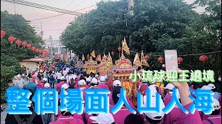 【與神同行】跟著陣頭遊行走了一整天，場面人山人海啊【小琉球迎王第二天，大寮腳遶境。 #迎王 #辛丑年 #三年一科 #小琉球迎王 #文化紀錄 #瘋廟會 #王爺 #王爺祭 #三隆宮 #迎王祭 #斷捨離