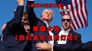 【第195期】《美国大选——我们是民主灯塔！》