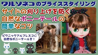 321 ネオブライスの簡単ヘアアレンジ5 ピクニックアルフレスコのポニーテール、前髪のサイドをカバーして自然に仕上げる Neo Blythe hair arrangement 5