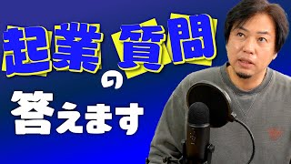 起業支援の専門家だけど質問ある？