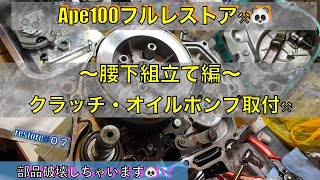 Vol 07【 腰下組み立てクラッチ・オイルポンプ搭載編】Ape100 フルレストア 🐼取付ミスで部品破損しちゃいます🐼🔧