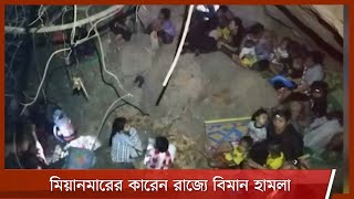 মিয়ানমারের কারেন রাজ্যে সামরিক বিমান হামলা | থাইল্যান্ডে পালিয়ে যাচ্ছে গ্রামবাসীরা 29Mar.21