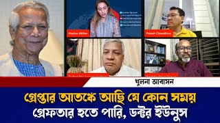 গ্রেপ্তার আতঙ্কে আছি যে কোন সময় গ্রেফতার হতে পারি ডক্টর ইউনুস/ Kazi Monir / Hasina Akhtar/dr Yunus