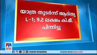 ഇന്ത്യയുടെ സൗരദൗത്യം ആദിത്യ എൽ-വൺ 9.2 ലക്ഷം കിലോമീറ്റർ പിന്നിട്ടെന്ന് ഐ.എസ്.ആർ.ഒ​| ISRO