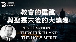 教會的重建與聖靈末後的大澆灌 RESTORATION OF THE CHURCH AND THE HOLY SPIRIT   #葉光明 #葉光明事工