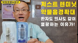 [음경확대 남성확대] 저스트 텐미닛 약물음경확대에 시술받는 남성도 시술하는 의사도 같이 열광하는 이유가 바로!