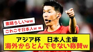 【アジア杯】日本代表。ではなく、日本人主審にも世界レベルの称賛ww