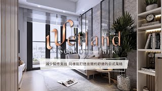 【Wetland Seasons Park 室內設計及訂造傢俬】減少裝修支出 同樣能打造出簡約舒適的日式風格