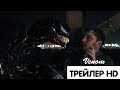 ВЕНОМ - Второй трейлер (2018)