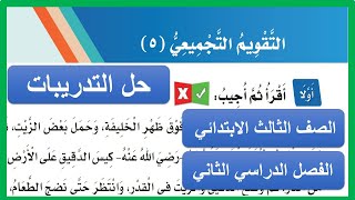 التقويم التجميعي (5) الصف الثالث الابتدائي الفصل الثاني لغتي 1443 هـ