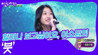 할머니 보고싶어요, 이소담의 ‘붓’♬ [아침마당] | KBS 240911 방송