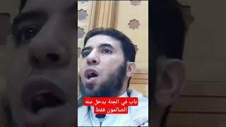 باب في الجنة يدخل منه الصائمون فقط ـ عبد الواحد