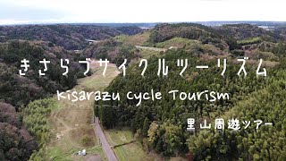 【サイクルツーリズム】里山周遊ツアー in Kisarazu・Kimitsu・Ichihara【木更津うまくた発着】