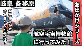 [2歳児の反応]岐阜 航空宇宙博物館に行ってみた！[お出かけシリーズ]