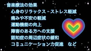 【ミュージックセラピー】☆音楽療法のススメ☆ 音楽には人を癒す力がある？ what's new in Japan, Music therapy