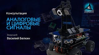 Аналоговые и цифровые сигналы