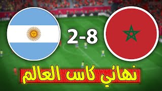 مباراة للتاريخ منتخب المغرب يهزم منتخب الارجنتين 8-2 في نهائي كاس العالم قطر 2022