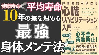 【書籍　解説】健康寿命を延ばす心臓リハビリテーション入門