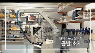 원목가구공방뚝딱 공방소개 Wood worker