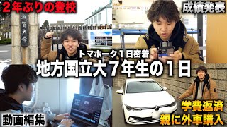 ２年間不登校の滋賀大学７年生が登校する１日に密着【成績発表/実家帰省/学費返済】(トマホーク×藤井四段)