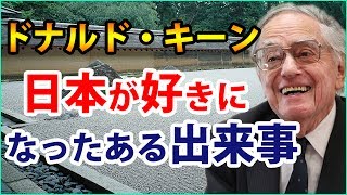 【日本大好き外国人】震災後に日本国籍を取得したドナルド・キーンが、日本大好きになったある出来事がとても素敵な話だった。