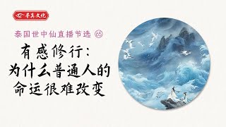 世中仙海外故事会节选65：为什么普通人的命运很难改变