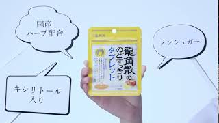 【6秒動画】龍角散ののどすっきりタブレット「成分訴求」篇　株式会社龍角散 Full HD