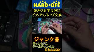 【ジャンクPS2修理】SCPH-10000のピックアップレンズ交換（KHS-400B） #shotst #PS2 #レトロゲーム