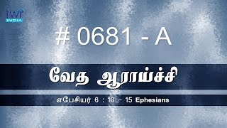 #TTB Ephesians 6:10-15 (0681-A) - Tamil Bible Study