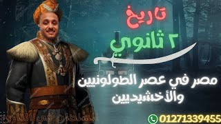 تاريخ| ٢ ثانوي|شرح واستنتاجات درس مصر في عصر الطولونيين والاخشيديين|السلطان عبدالله حسن٢٠٢٥