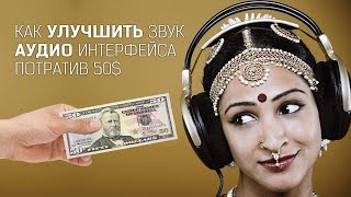 КАК УЛУЧШИТЬ ЗВУК АУДИО ИНТЕРФЕЙСА ПОТРАТИВ 50$