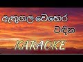 Athugala Wehera Wadina KARAOKE (No Voice)