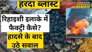 Harda Blast News Live । हरदा में हुए धमाके में छोड़े कई सवाल और दिए कई सबक भी ! Latest Updates