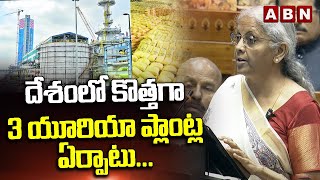 దేశంలో కొత్తగా 3 యూరియా ప్లాంట్ల ఏర్పాటు...! 3 New Urea Plants In India | Union Budget 2025 | ABN