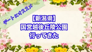 【新潟県長岡市】国営越後丘陵公園