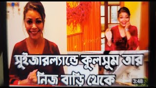 সুইজারল্যান্ডে ফিরে কুলসুম স্বামী- সন্তান নিয়ে কি করছে। হারানো কুলসুম।