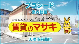 【ルームツアー】プラシード｜天理市前栽駅賃貸 ｜賃貸のマサキ｜Japanese Room Tour｜003897-2-3