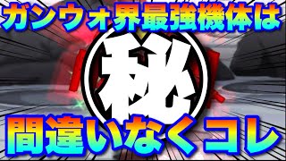 【実況ガンダムウォーズ】今ガンウォ界最強機体は間違いなくコレだ！！第20回GA-A〜1日目〜