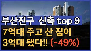 부산아파트 유튜브임장 제4탄 [부산진구편] 부산부부가 살고싶은 아파트 top 9 #부산부동산 #부산아파트