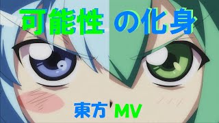 ★【東方MV】可能性の化身 vo. senya『 幽閉サテライト × 満福神社 』 Fake Vid ★