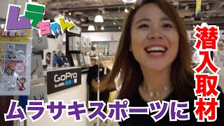 日本一のアクションスポーツSHOP「ムラサキスポーツ」 潜入取材 by ムラちゃん