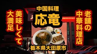 【栃木グルメ】中国料理 応竜（大田原市）老舗の中華料理店で醤油ラーメン\u0026餃子＆小ライスを食べてみた