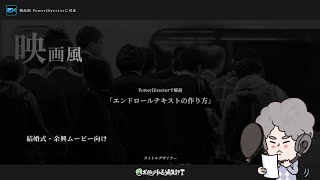 PowerDirectorで作れる『映画風のシンプルなエンドロール』の解説 | 結婚式・余興ムービー向け