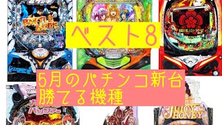 GW明け導入予定のパチンコ最新台　勝てる機種ランキングベスト8